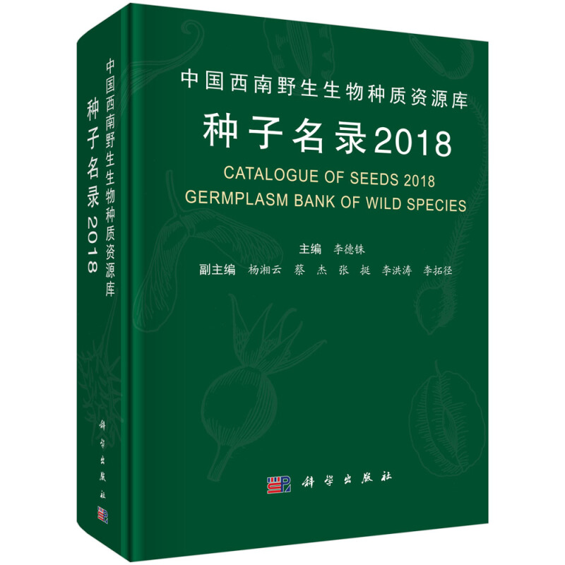 2018-中国西南野生生物种质资源库种子名录