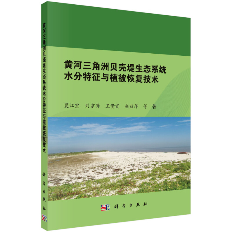 黄河三角洲贝壳堤生态系统水分特征与植被恢复技术