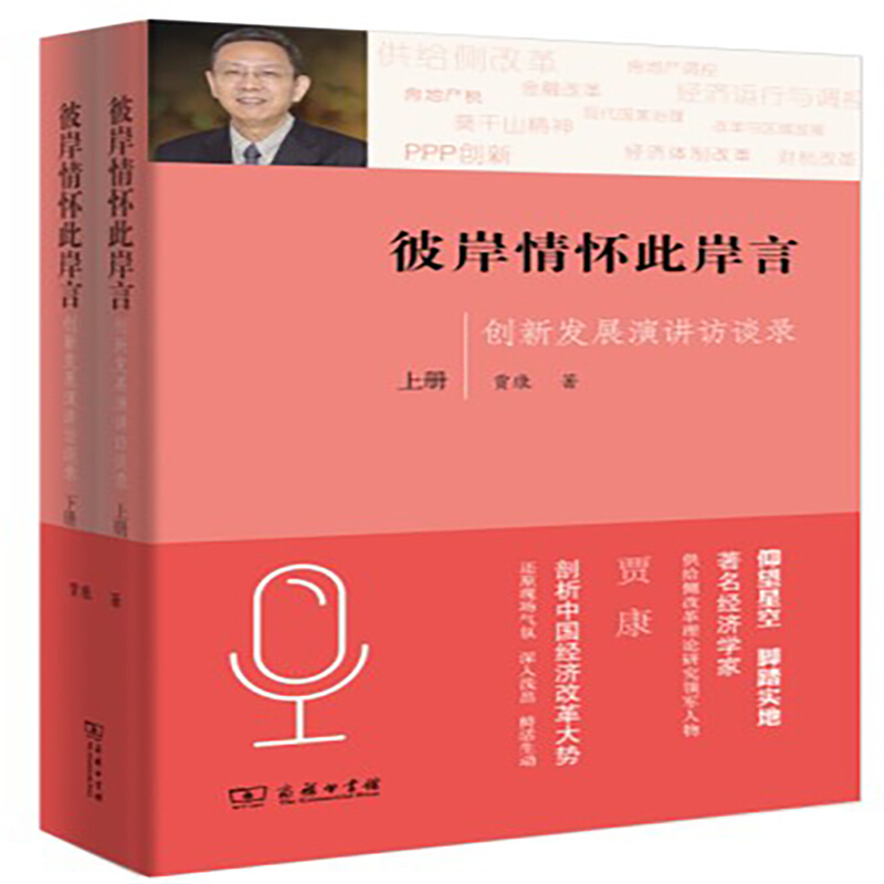 彼岸情怀此岸言-创新发展演讲访谈录-(全二册)