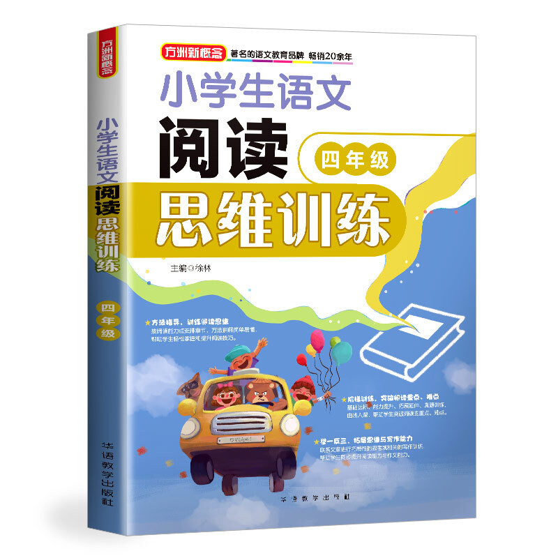 四年级-小学生语文阅读思维训练