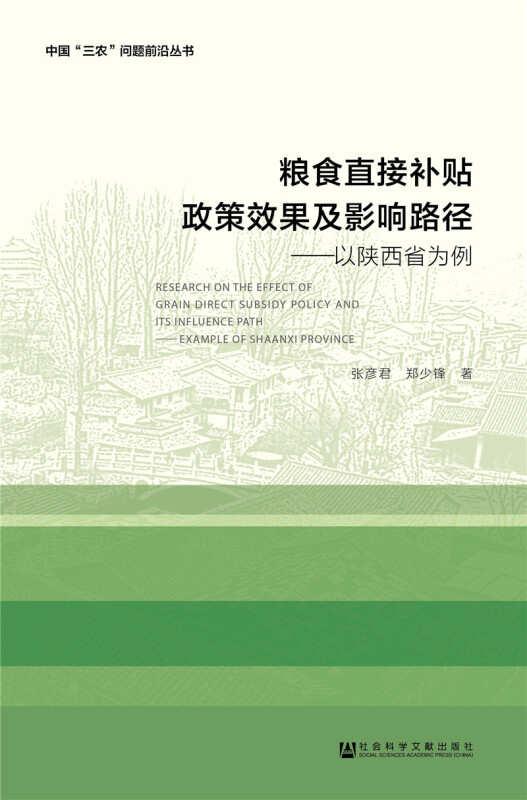 粮食直接补贴政策效果及影响路径-以陕西省为例