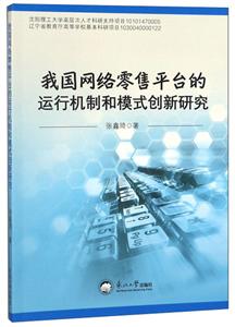 我国网络零售平台的运行机制和模式创新研究-技术教育社区