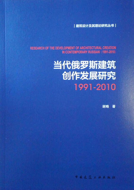 1991-2010-当代俄罗斯建筑创作发展研究