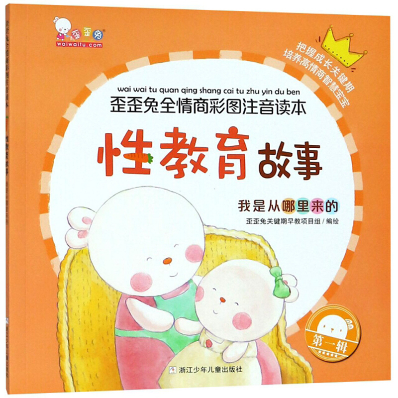 我是从哪里来的性教育故事歪歪兔全情商彩图注音读本第一辑