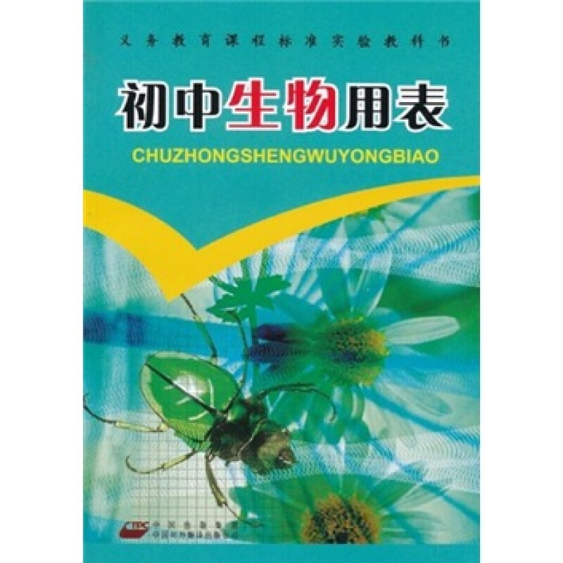 初中生物用表
