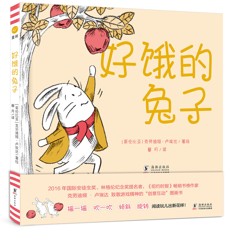 奇想国童眸图书好饿的兔子精装绘本