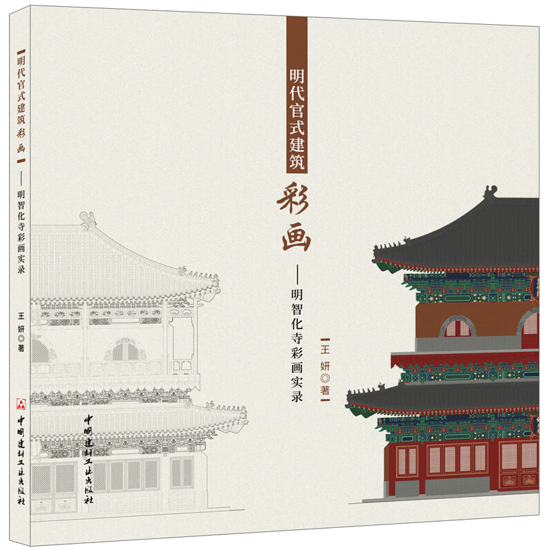 明代官式建筑彩画-明智化寺彩画实录