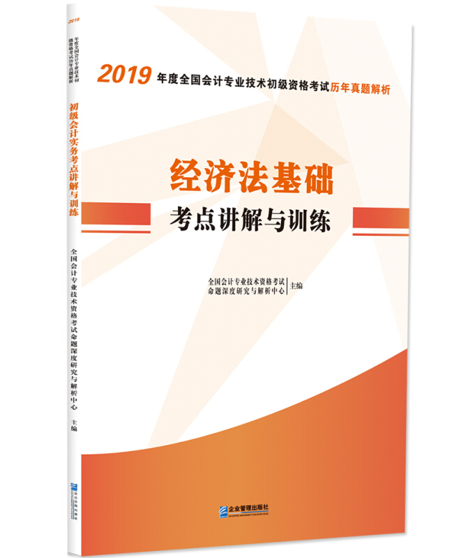 经济法基础考点讲解与训练-2019年度全国会计专业技术初级资格考试历年真题解析