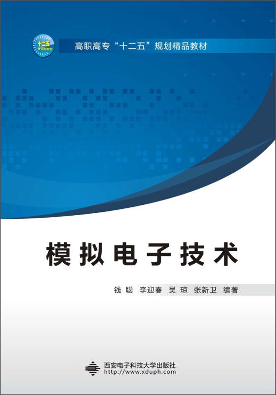 高职高专十二五规划精品教材模拟电子技术