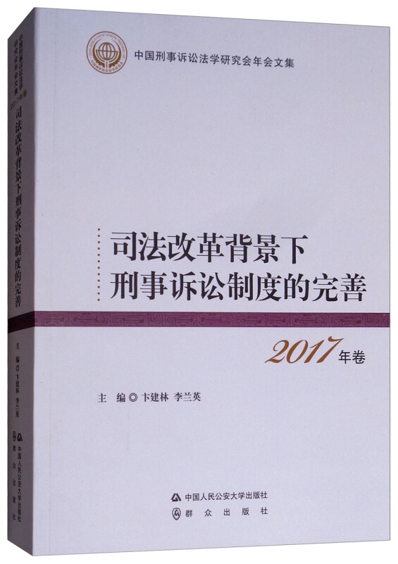 司法改革背景下刑事诉讼制度的完善