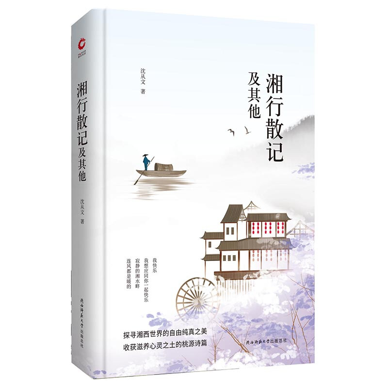 湘行散记及其他(散文)