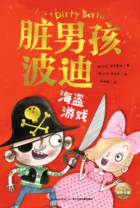 脏男孩波迪:海盗游戏