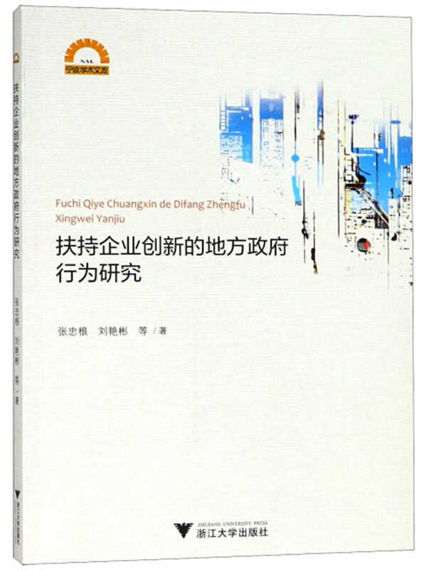 扶持企业创新的地方政府行为研究