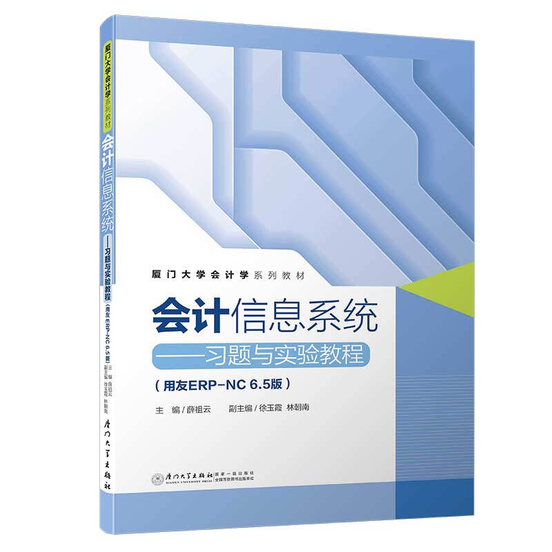 会计信息系统:习题与实验教程:用友ERPNC6.5版