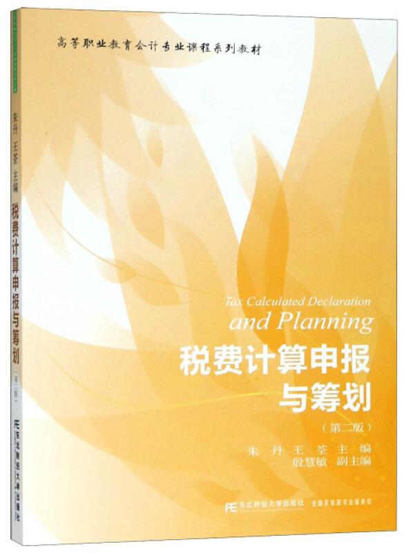 税费计算申报与筹划