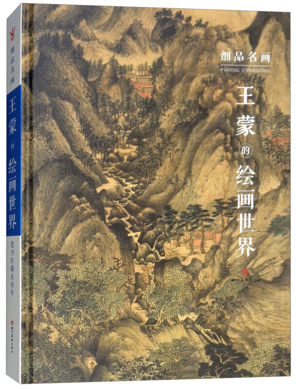 细品名画:王蒙的绘画世界