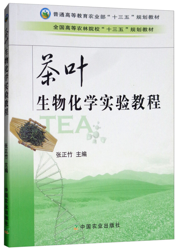 茶叶生物化学实验教程