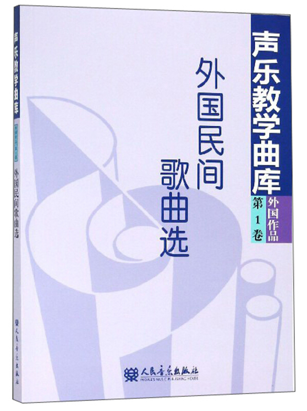 声乐教学曲库 外国作品 第1卷 外国民间歌曲选