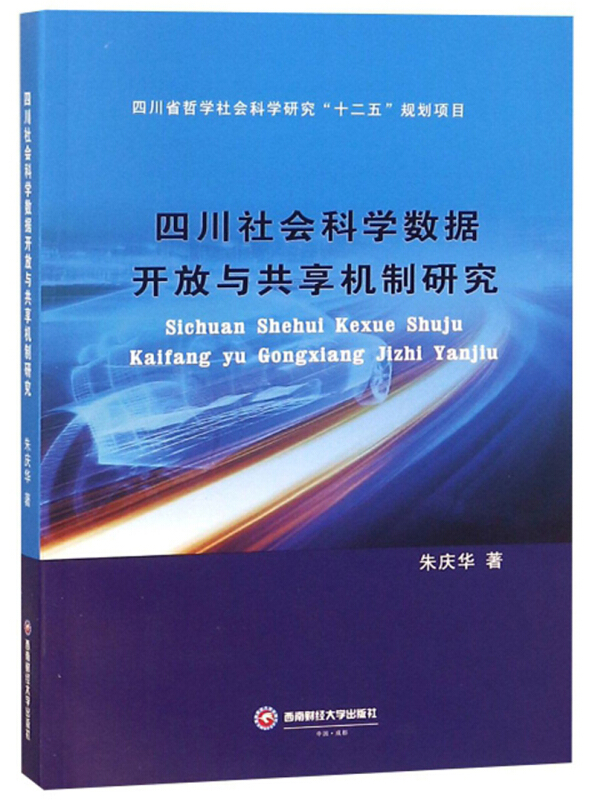 四川社会科学数据开放与共享机制研究