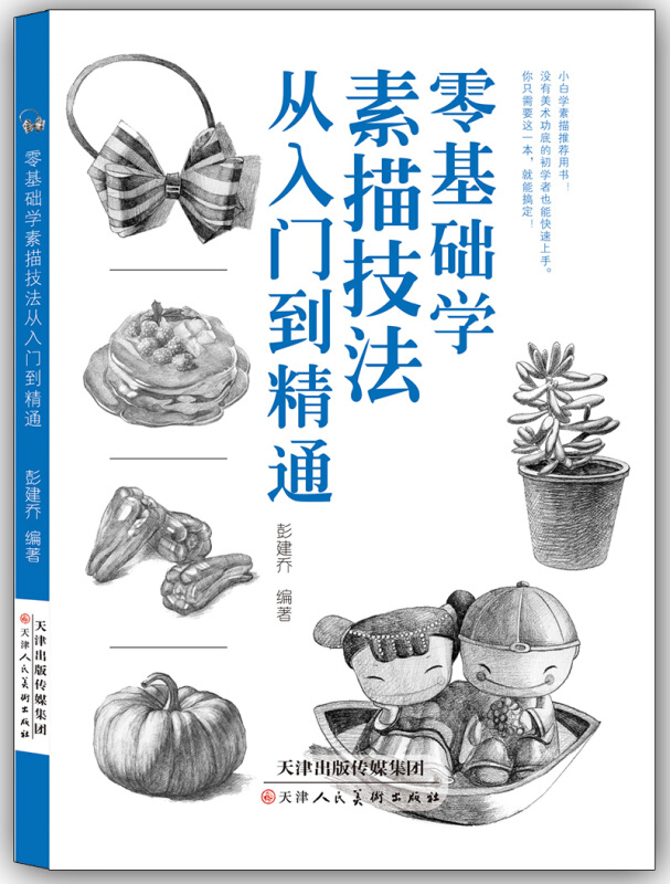 零基础学素描技法从入门到精通