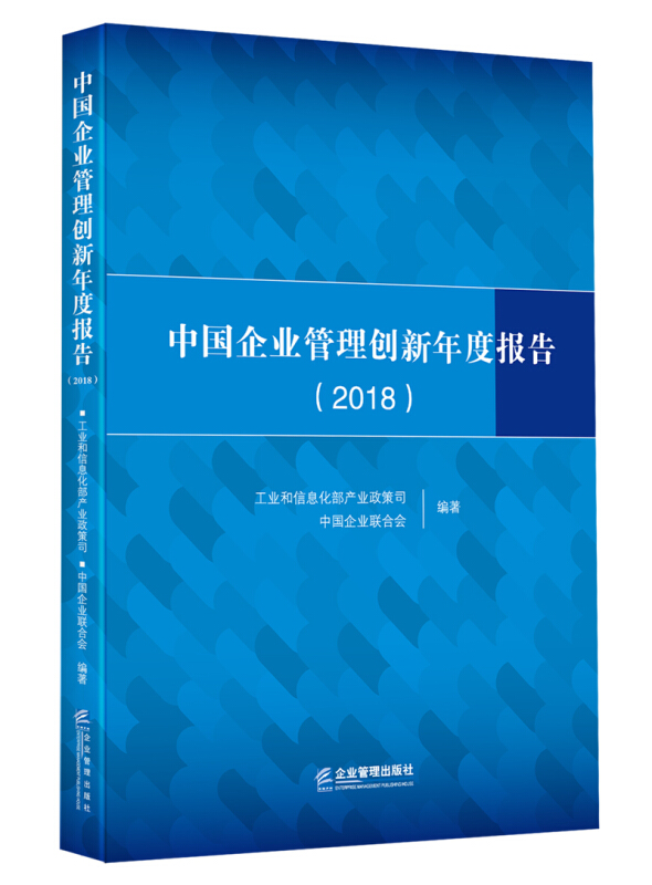 中国企业管理创新年度报告(2018)