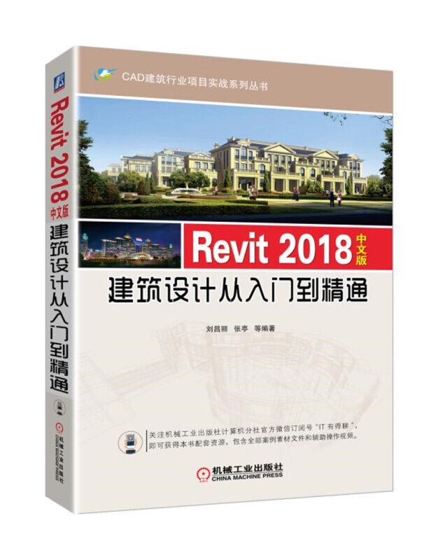Revit 2018中文版建筑设计从入门到精通