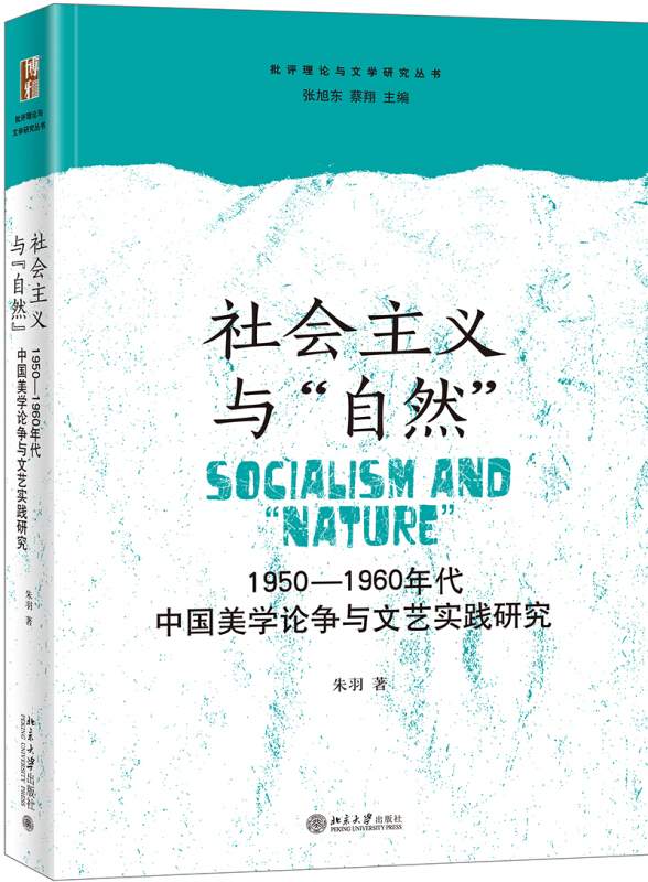 社会主义与自然-1950-1960年代中国美学论争与文艺实践研究