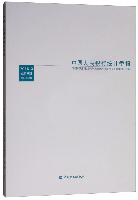 中国人民银行统计季报(2018-3总第91期)