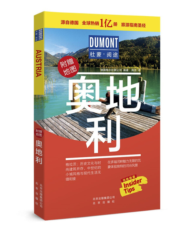 杜蒙阅途DUMONT国际旅游指南系列 :奥地利