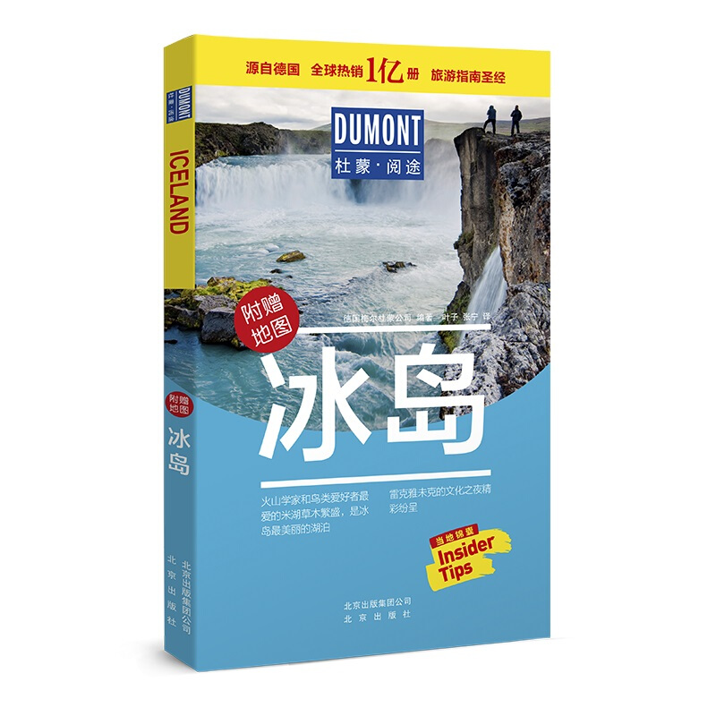 杜蒙阅途DUMONT国际旅游指南系列 :冰岛