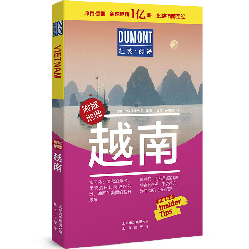 杜蒙阅途DUMONT国际旅游指南系列 :越南