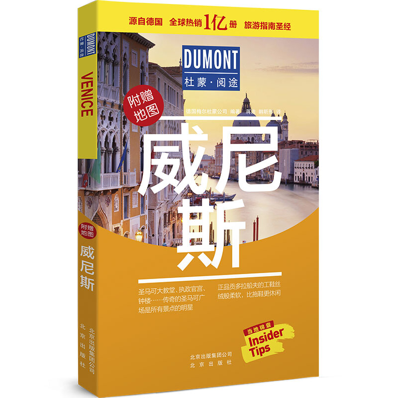 杜蒙阅途DUMONT国际旅游指南系列:威尼斯