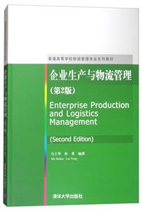 企业生产与物流管理 第2版 普通高等学校物流管理专业系列教材-技术教育社区