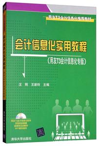 会计信息化实用教程:用友T3会计信息化专版-技术教育社区