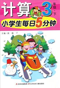 小学生每日5分钟系列小学生每日5分钟计算3年级.下册-技术教育社区