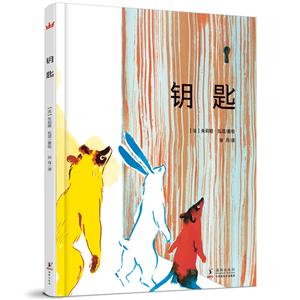 奇想国童书:钥匙(精装绘本)-技术教育社区