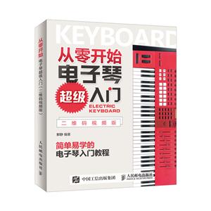 从零开始电子琴超级入门-二维码视频版-技术教育社区