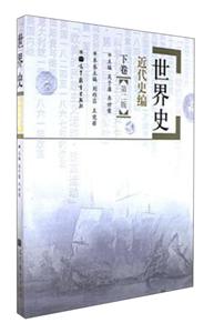 世界史-近代史编-下卷-第二版-技术教育社区