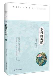 张晓风经典美文集不朽的失眠/张晓风经典美文集-技术教育社区