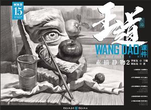 素描静物-王道课件-2-技术教育社区