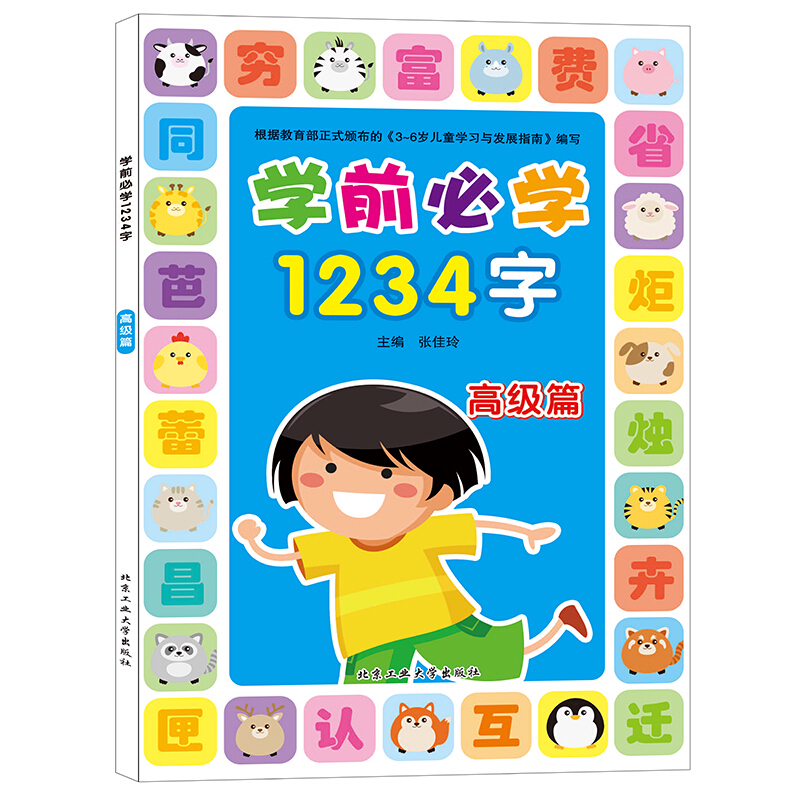 学前必学1234字·不错篇学前必学1234字(高级篇)