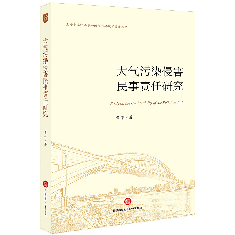 上海市高校法学品质学科环境资源法丛书大气污染侵害民事责任研究