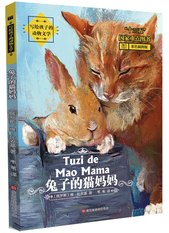 北京时代华文书局兔子的猫妈妈