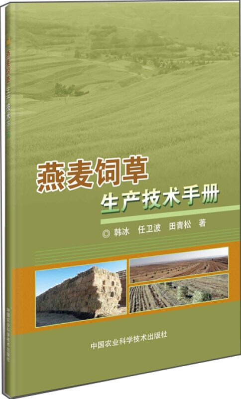 燕麦饲草生产技术手册
