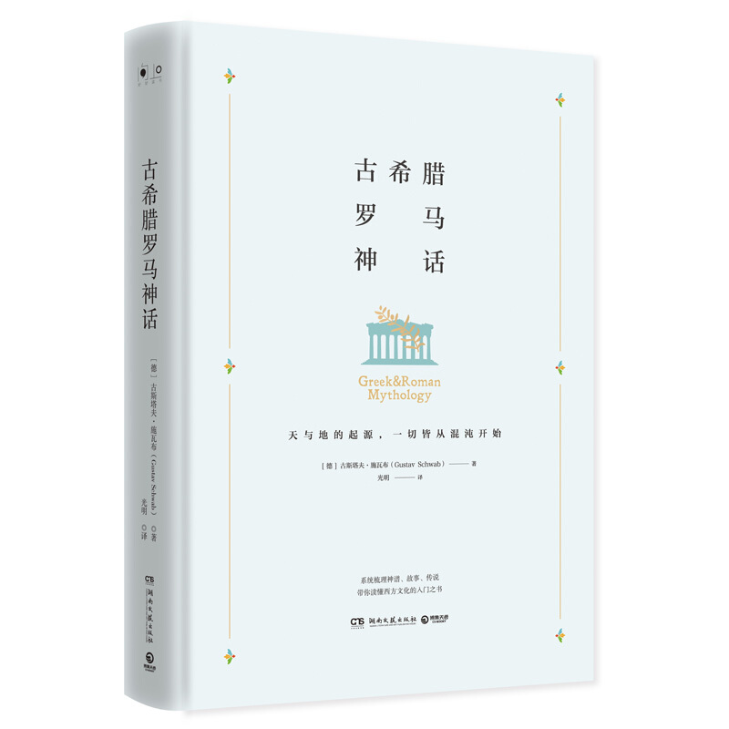 古希腊罗马神话/古斯塔夫.施瓦布