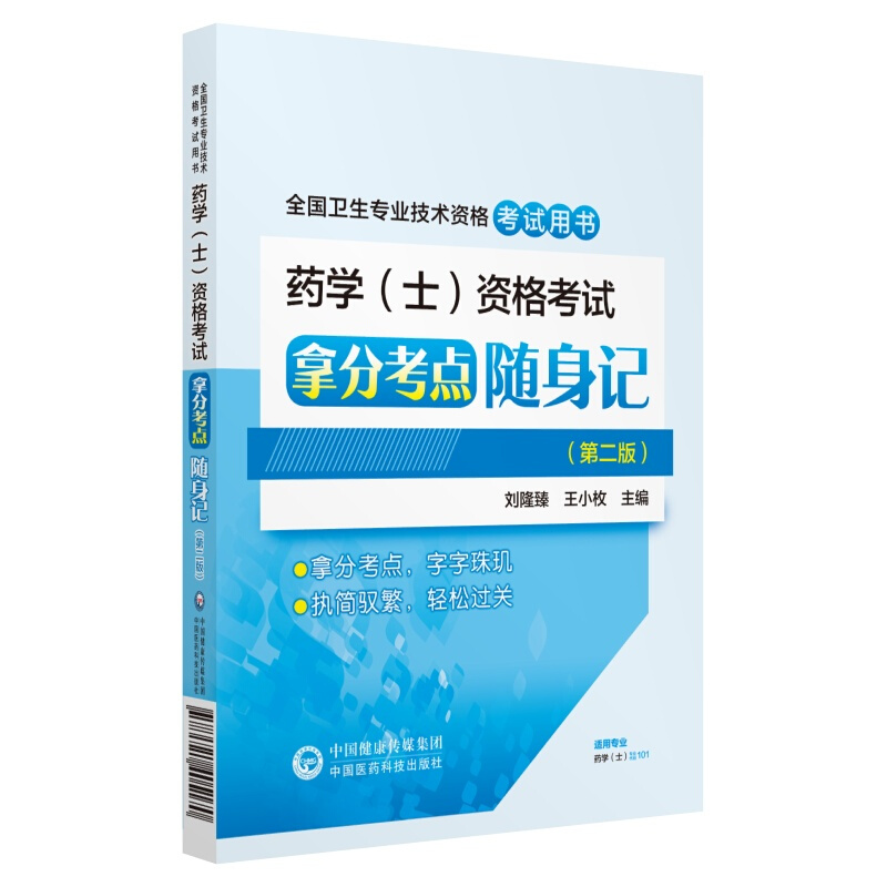 2019-药学(士)资格考试拿分考点随身记-全国卫生专业技术资格考试用书-(第二版)