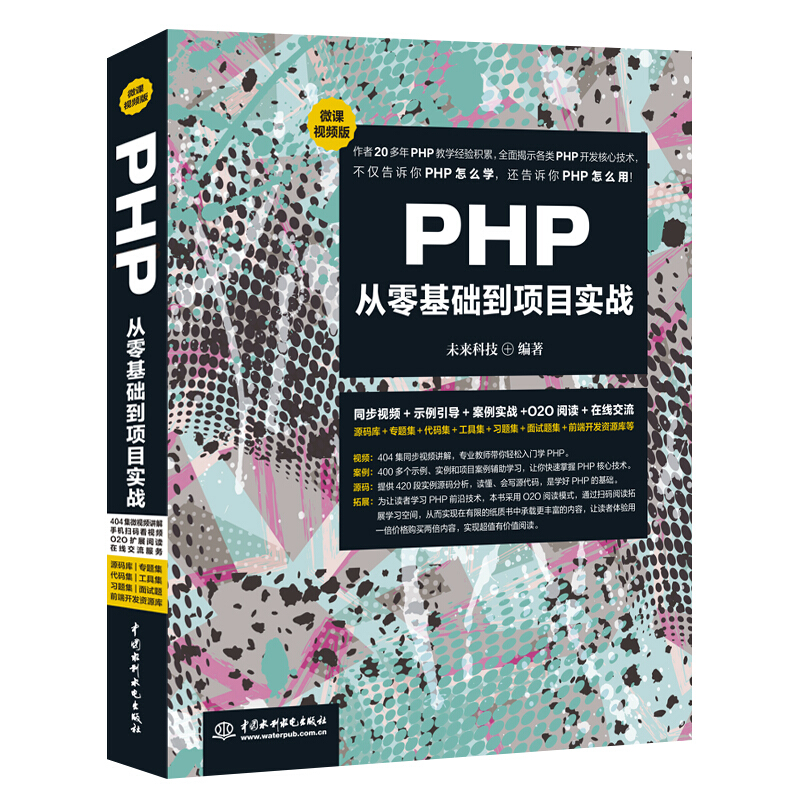 PHP从零基础到项目实战-微课视频版