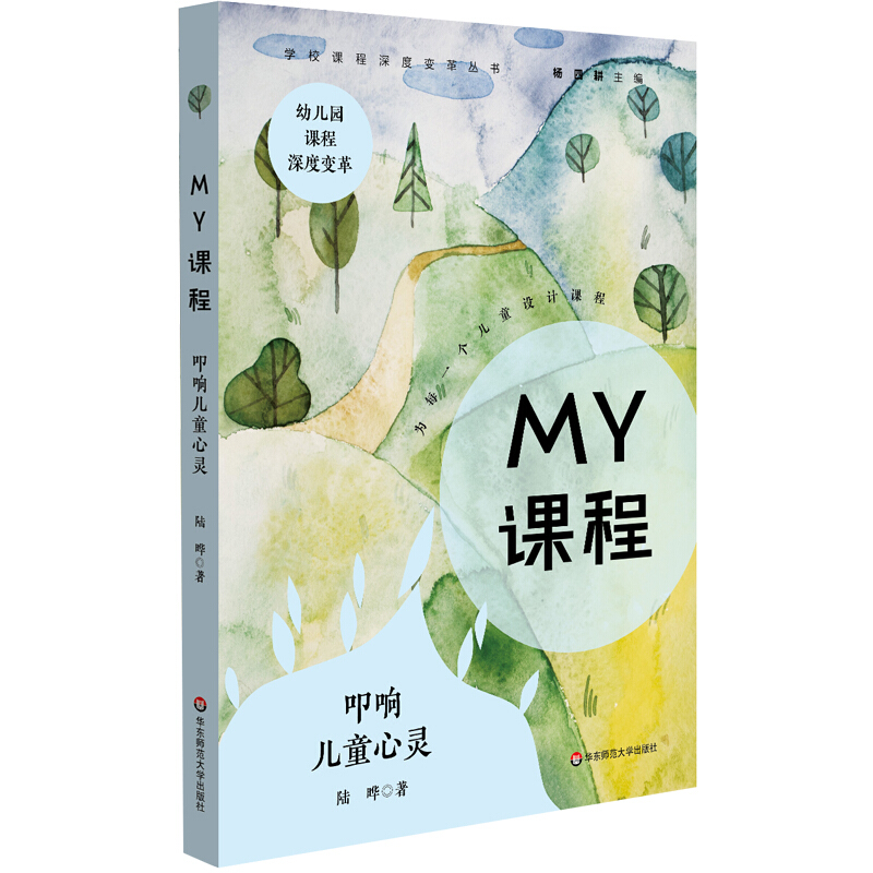 叩响儿童心灵-MY课程-幼儿园课程深度变革