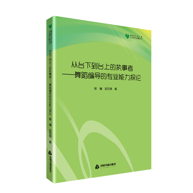 从台下到台上的执事者-舞蹈编导的专业能力探论