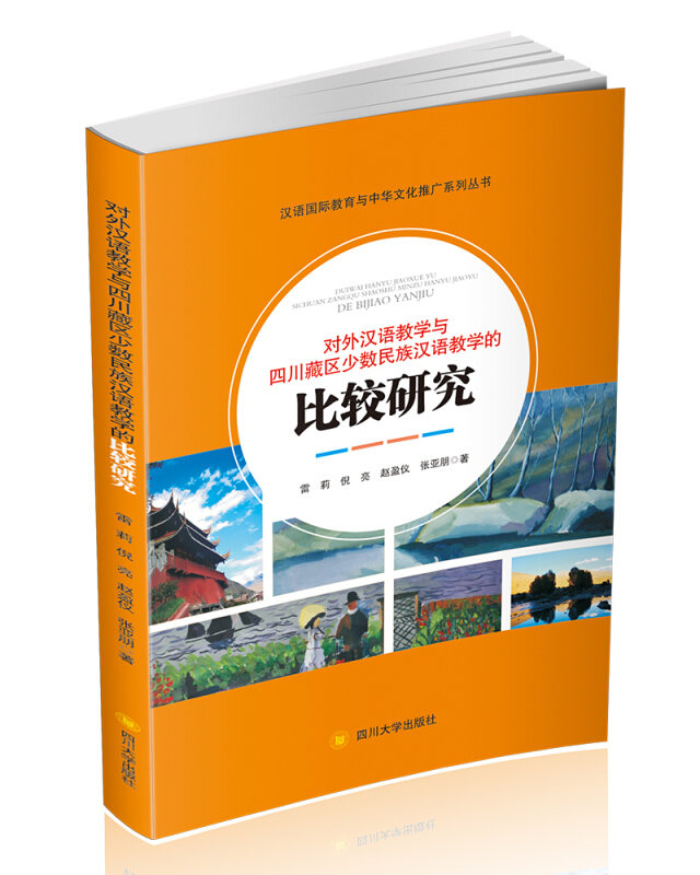 对外汉语教学与四川藏区少数民族汉语教学的比较研究